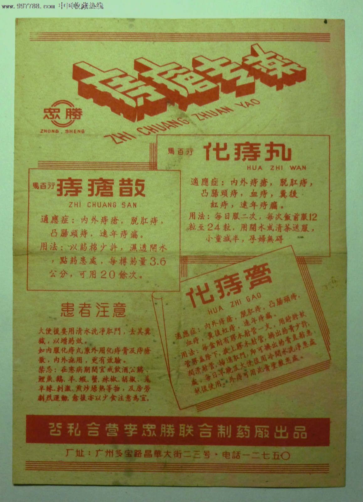 解放初期公私合营痔疮专药广告单老宣传画