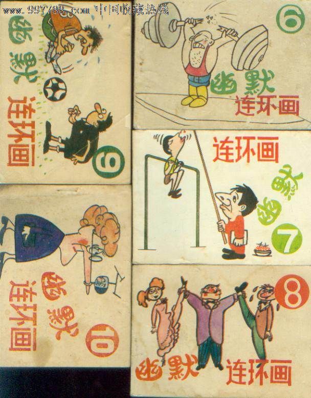 幽默连环画(10全)