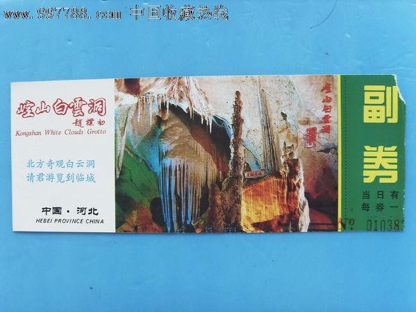 崆山白云洞-临城县-旅游景点门票--se13325680-零售-7788收藏__收藏