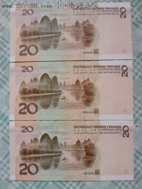 1999年人民币20元图片