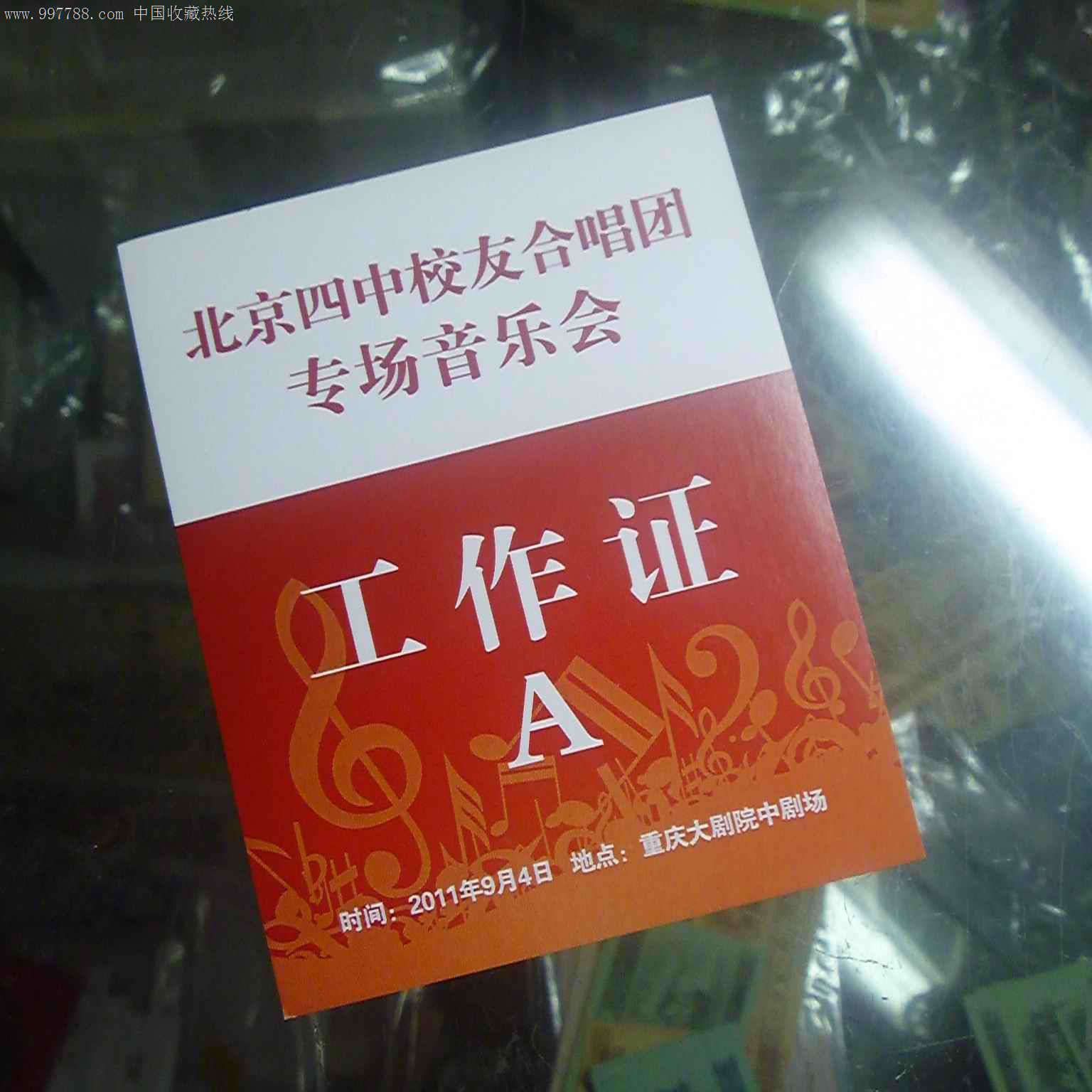 北京四中校友合唱团专场音乐会副总指挥,工作证a,工作证b