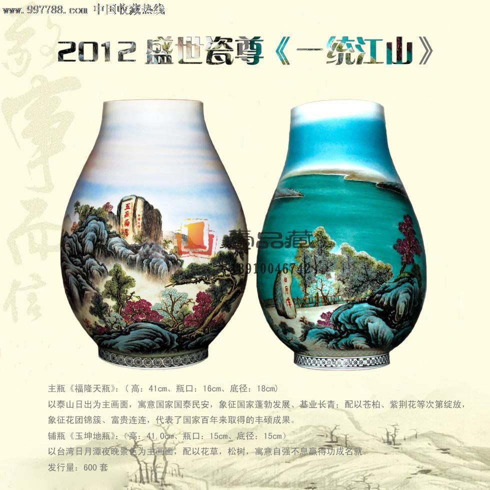 2012盛世瓷尊《一統江山》