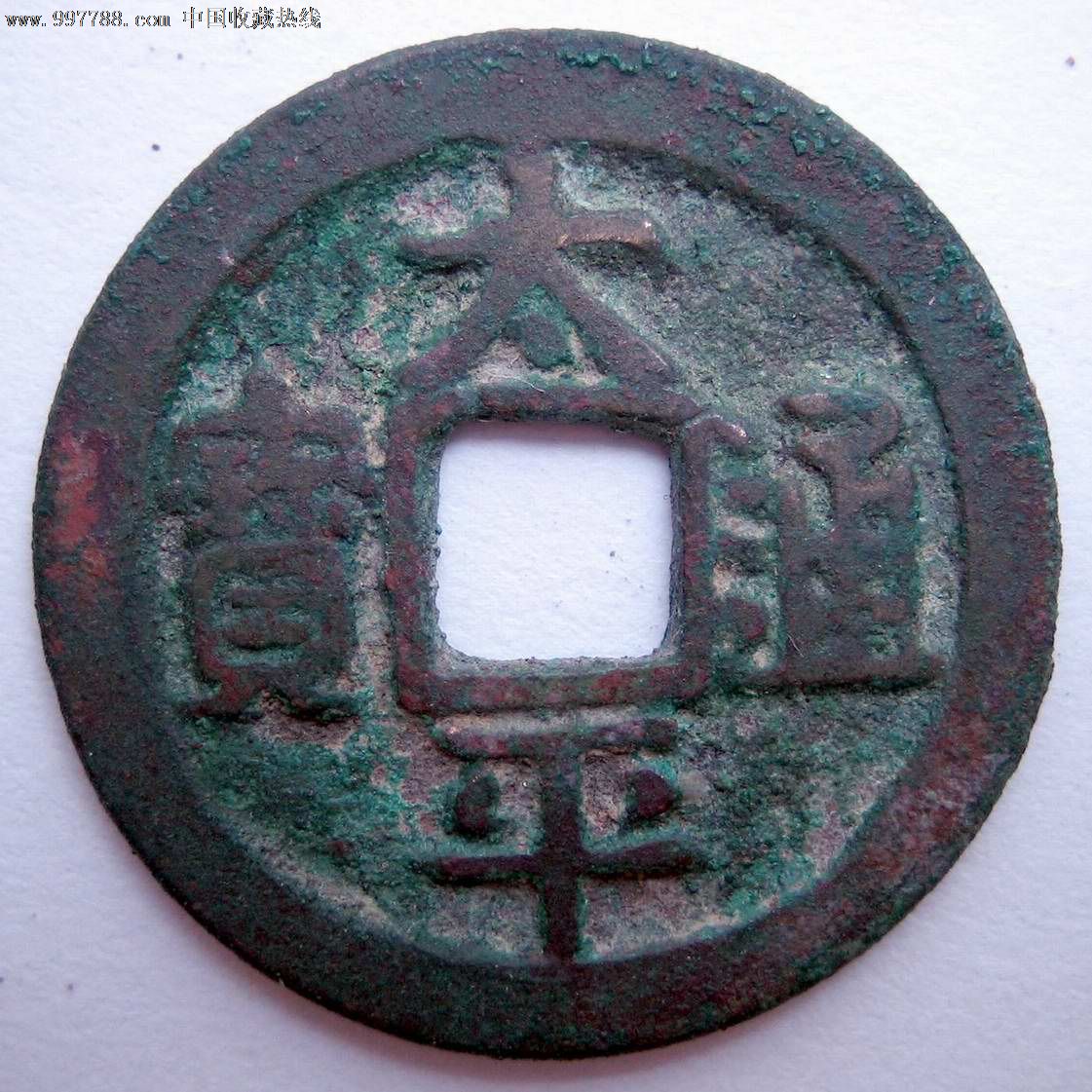 古钱币,北宋,太平通宝