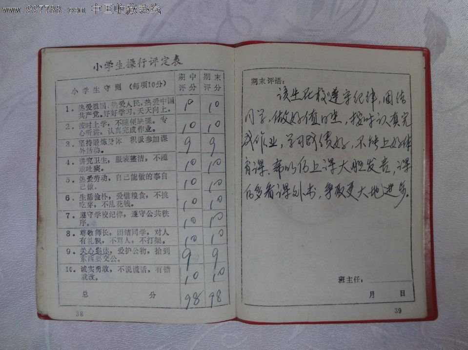 八十年代带红色塑料皮的小学生手册一本