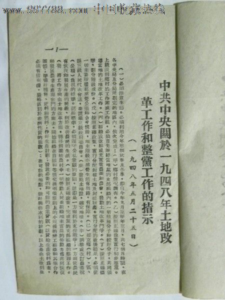 中共中*关于1948年土地改革工作和整党工作的指示