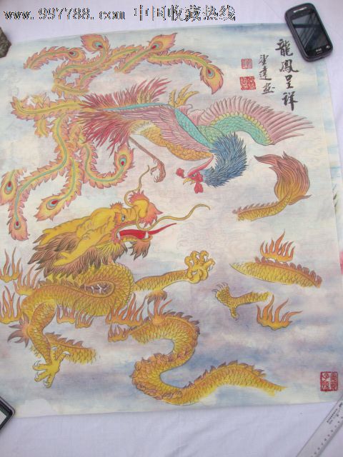 龍年藏龍畫.名家《龍鳳呈祥》精美國畫一幅