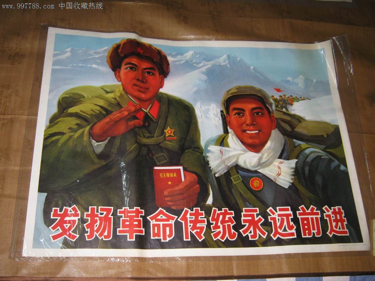 发扬革命传统永远前进(全开,9.5品)