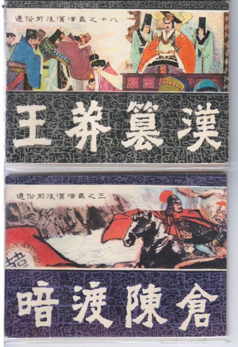 王莽篡汉,暗渡陈仓