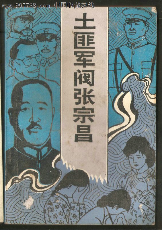 土匪军阀张宗昌【大32开】