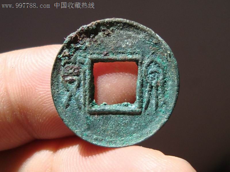 极美品王莽货泉传形(泉货)