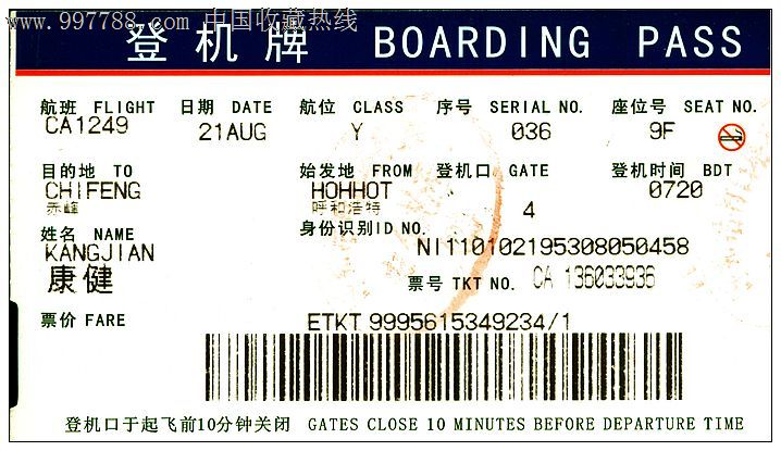 登机牌:呼和浩特机场/中国移动通信