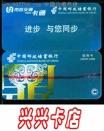 北京市政交通一卡通-中國郵政儲蓄銀行(正反面)