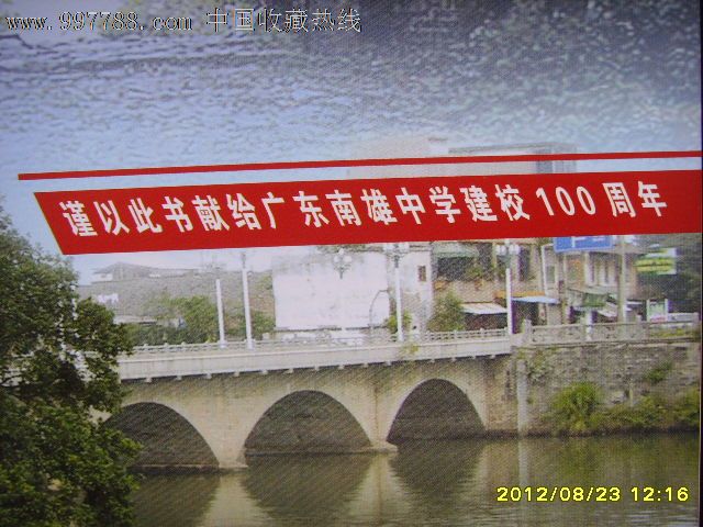 百年名校(广东南雄中学建校一百周年纪念)
