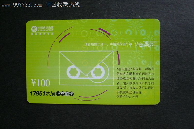 中国移动17951本地ip充值卡