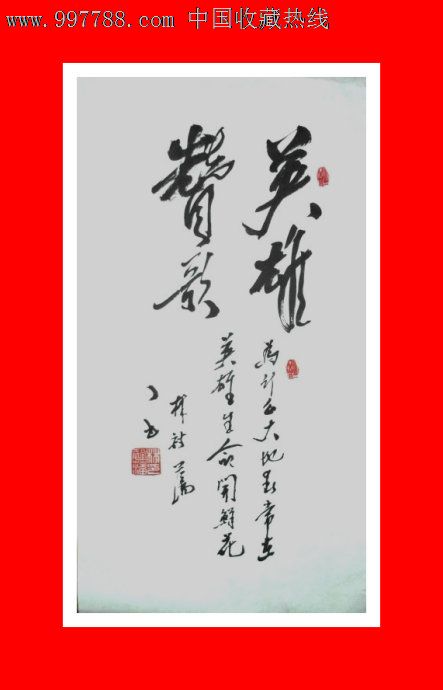 英雄赞歌-书法原作--se13384569-零售-7788收藏__收藏热线