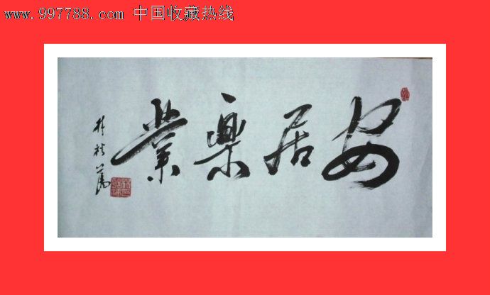 安居乐业