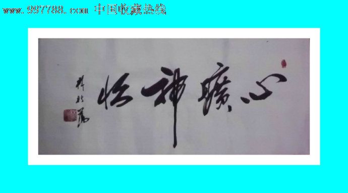 心旷神怡_书法原作【福州书法精品屋】_第1张_7788字画网