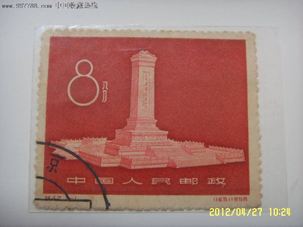 纪47人民英雄纪念碑盖销邮票一枚