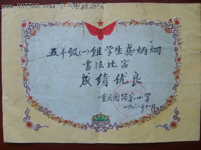 1961年產權南路第一小學書法比賽獎狀一張