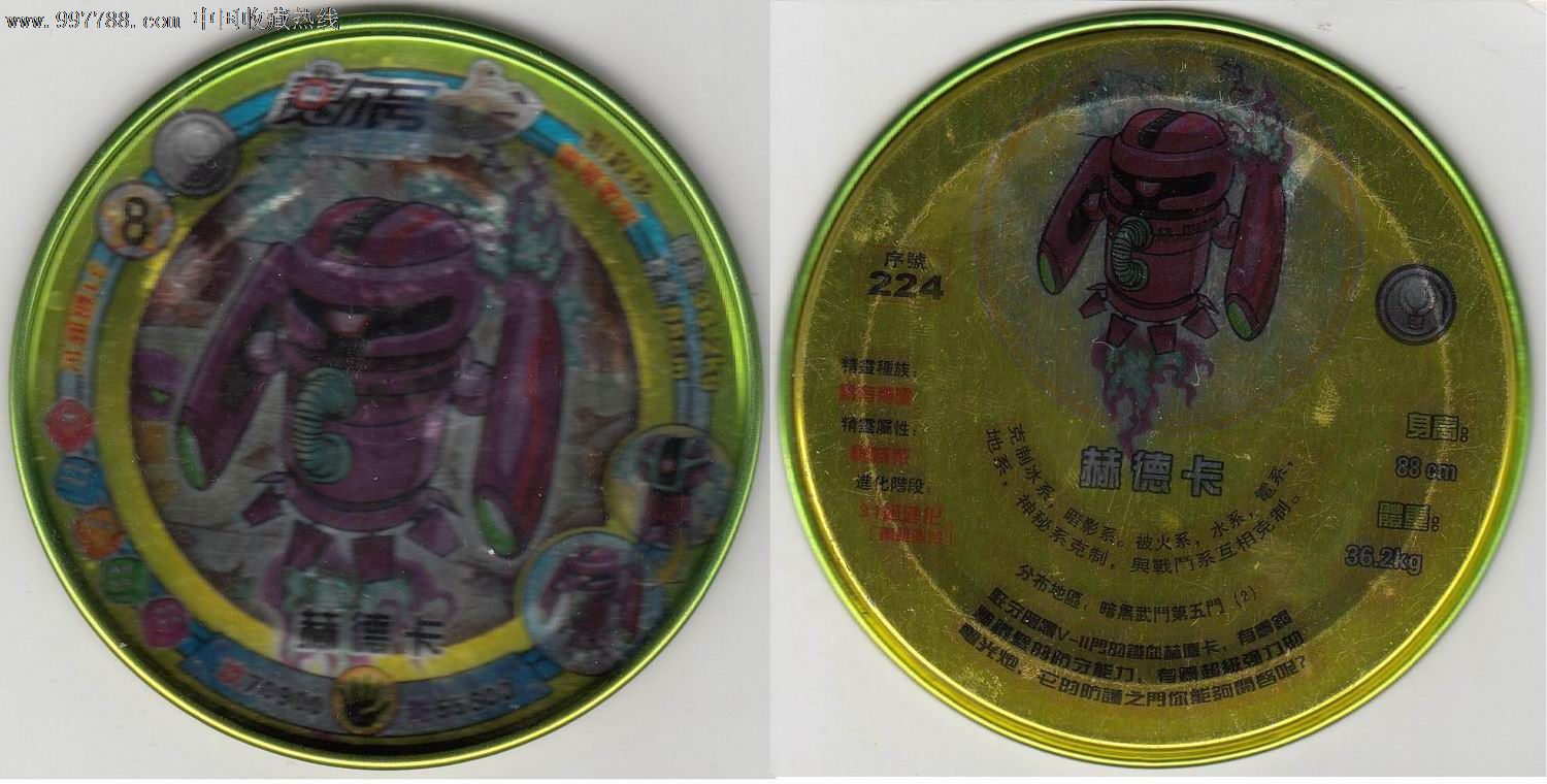 【赛尔号-金属卡】224·赫德卡