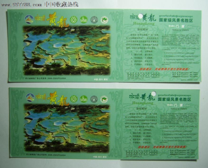 黄龙风景区邮资门票