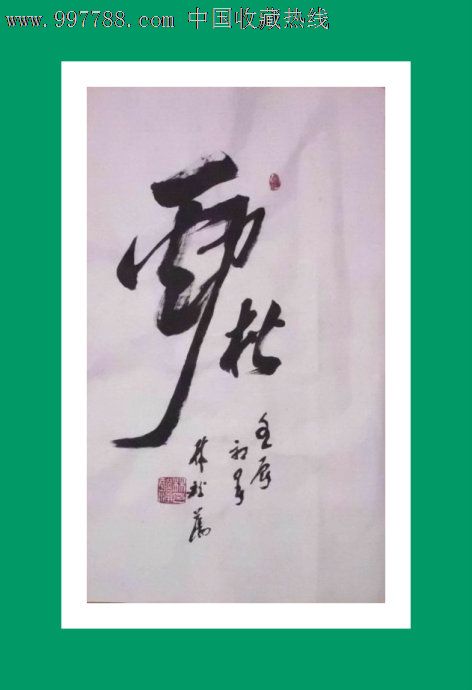 劲松_书法原作【福州书法精品屋】_第1张_7788字画网