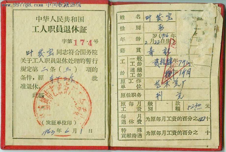 中华人民共和国工人职员退休证