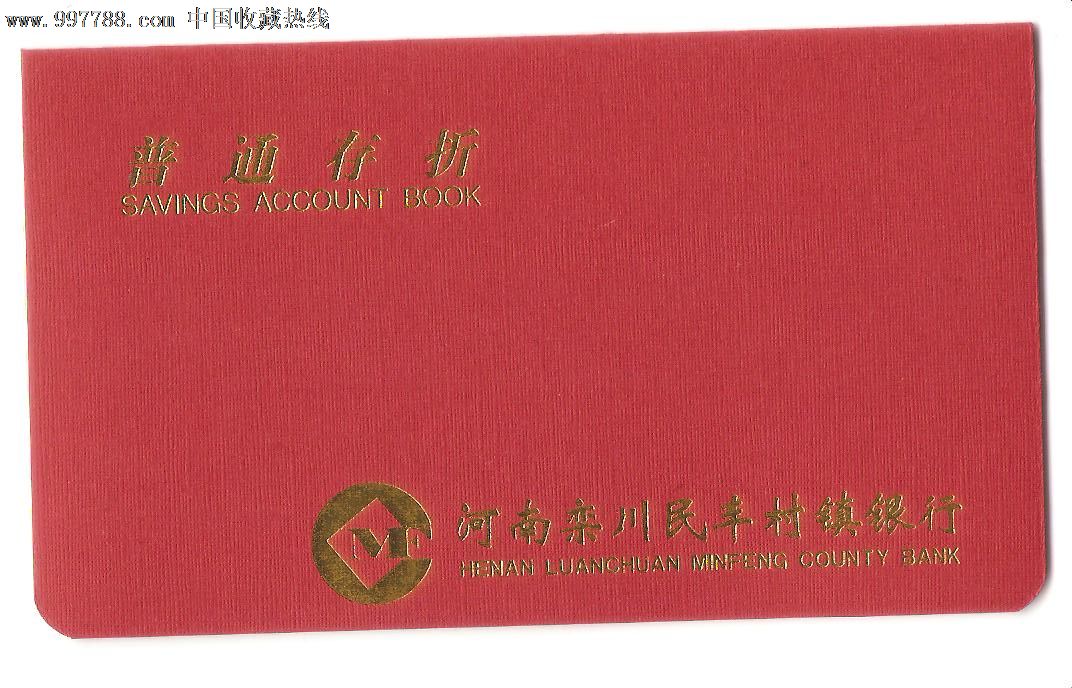 河南栾川民丰村镇银行-存折