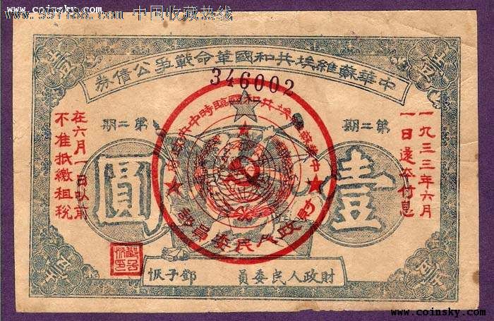 中华苏维埃共和国革命战争公债(第二期)壹圆