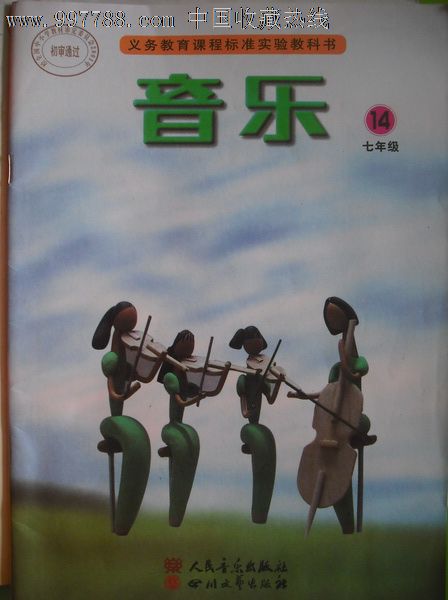 初中音乐课本第七-九年级(6本全套)2001-2004年1版