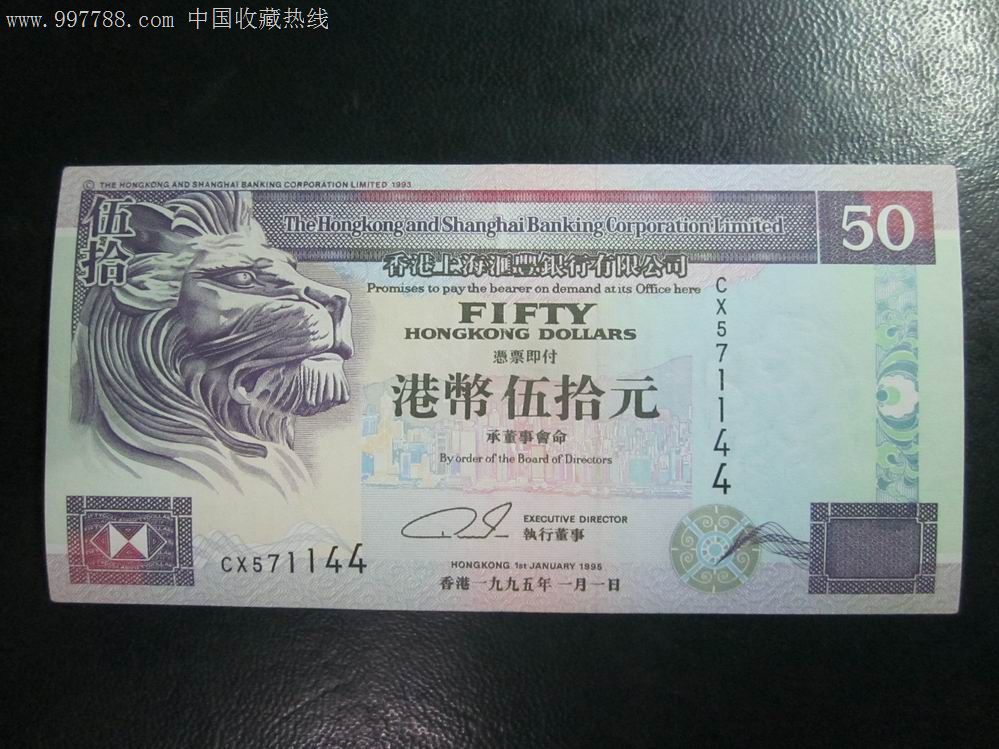 香港汇丰银行95年50元伍拾元港币(571144)