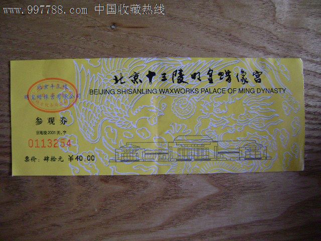 北京十三陵明皇蜡像宫-旅游景点门票--se13425053-零售-7788收藏