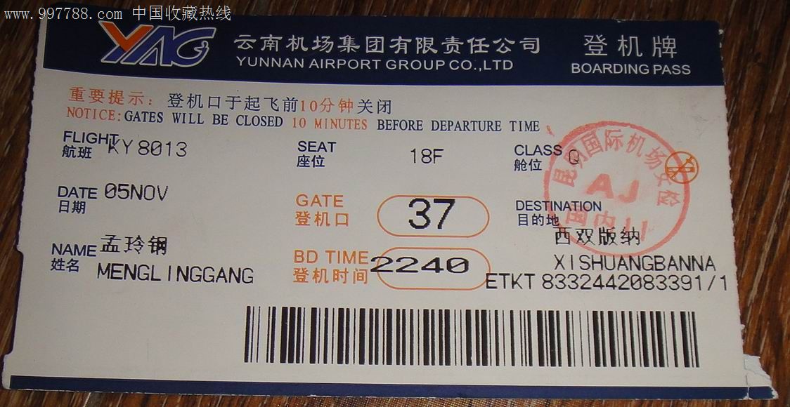 云南机场登机卡