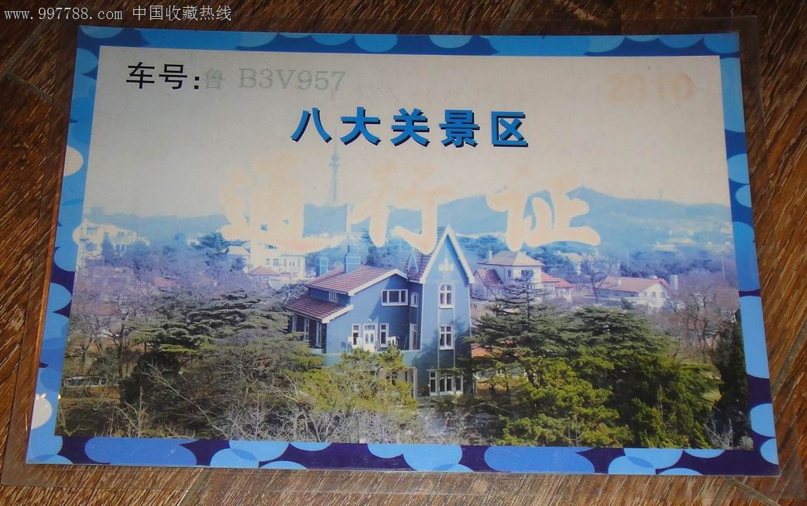 青岛八大关风景区门票图片