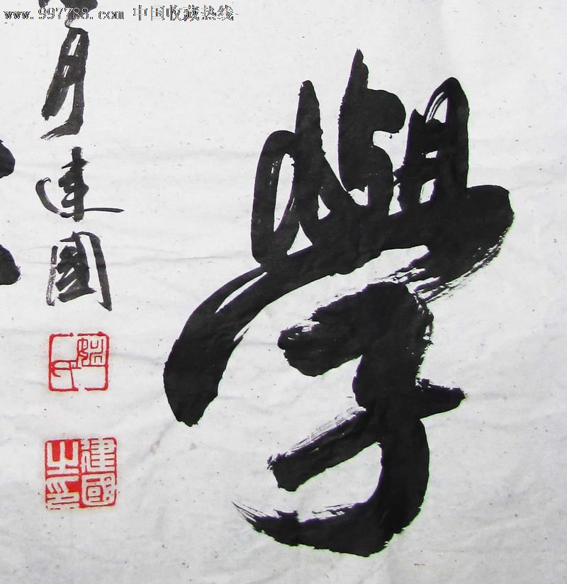 著名书法家姚建国先生积学储宝行书作品