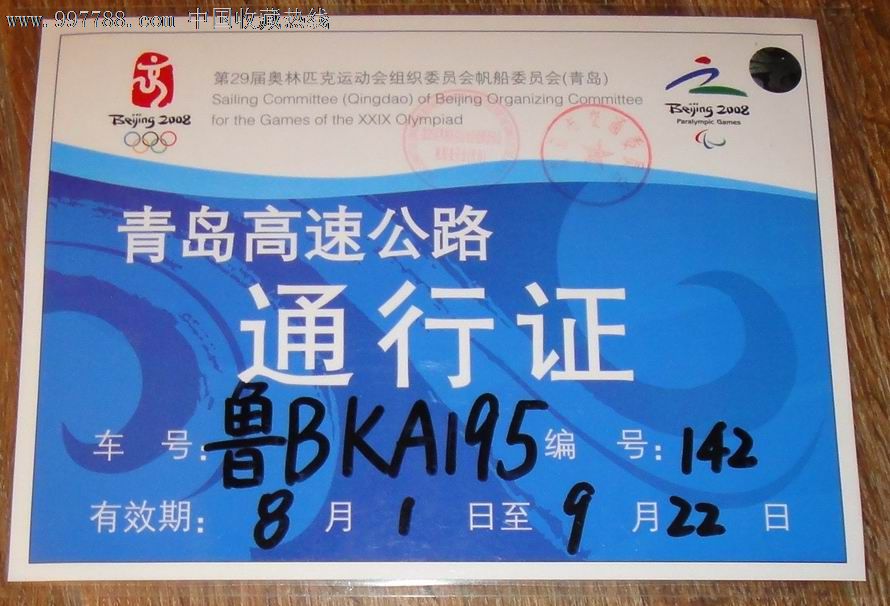 高速公路通行证】_出席/通行证明_藏泉阁【7788收藏__中国收藏热线】