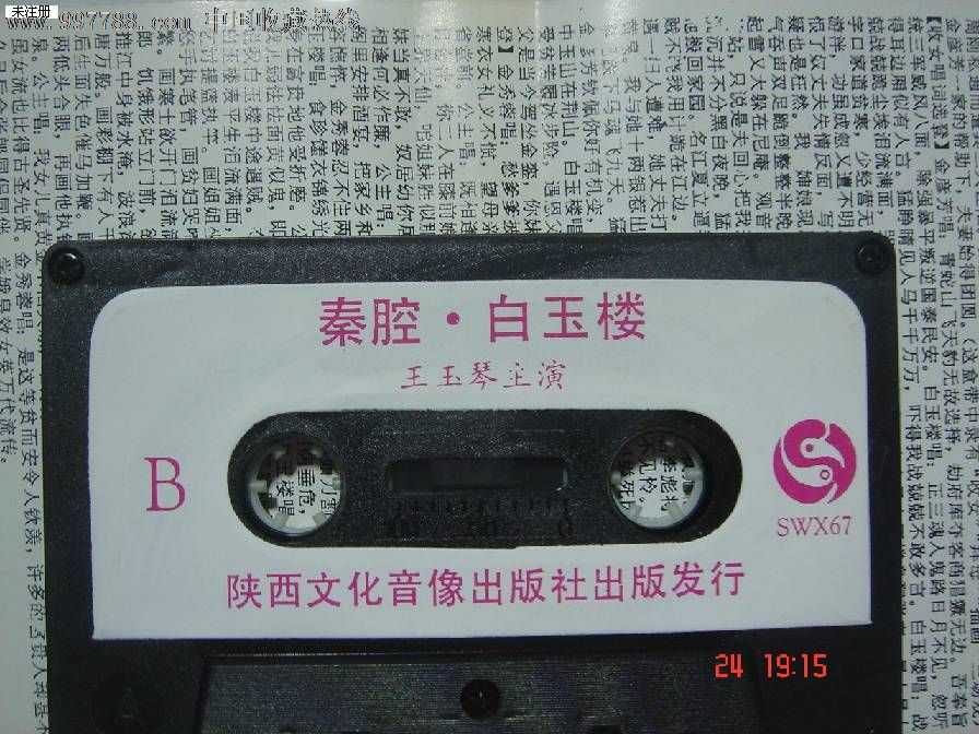 秦腔-白玉楼-王玉琴