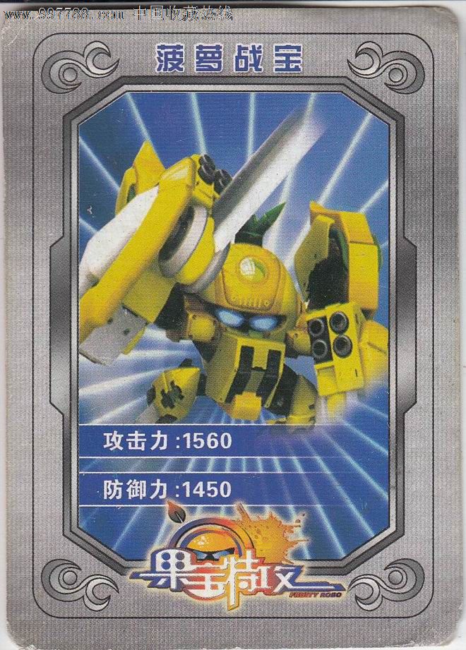 果宝特攻菠萝战宝