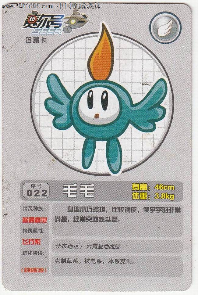 【赛尔号·珍藏卡】毛毛