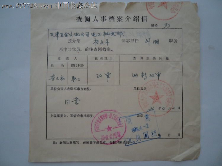 查阅人事档案介绍信