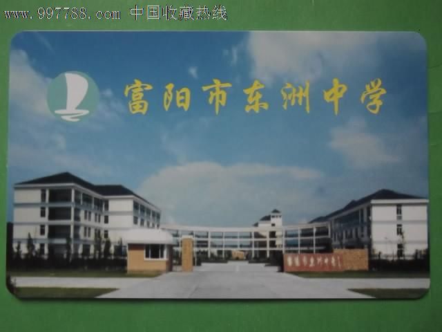 富阳市东洲中学
