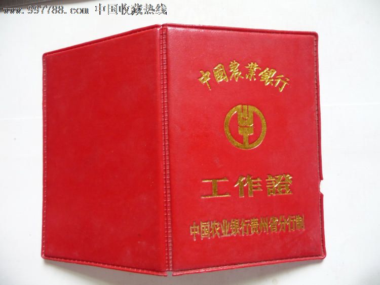 农业银行工作证