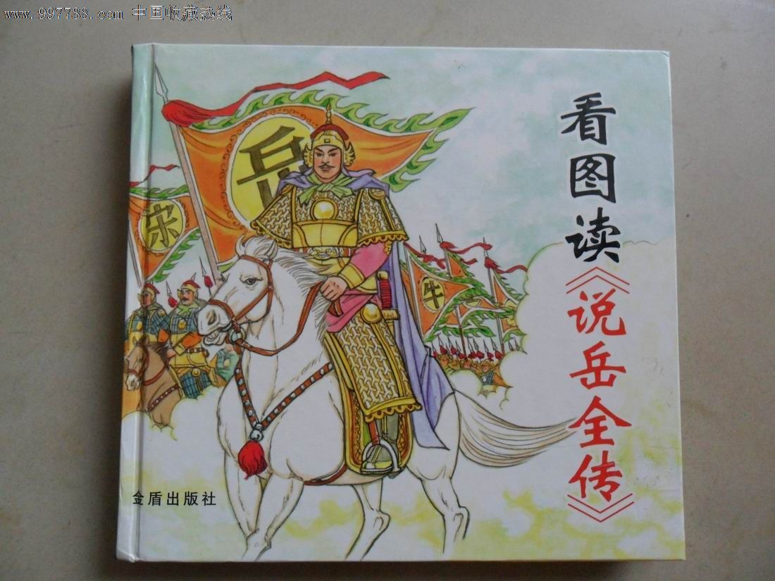 看图读《杨家将》24大开本,彩色绘画精装本_连环画/小人书_图片欣赏