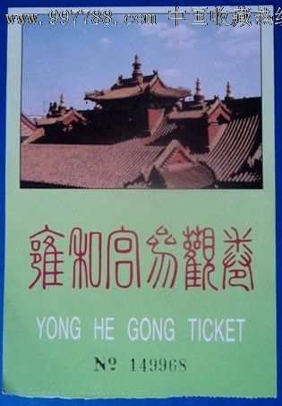 雍和宫参观券-se13442728-旅游景点门票-零售-7788收藏__中国收藏热线