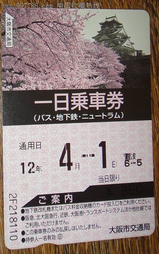 日本;大阪市地铁磁卡票【一日通】
