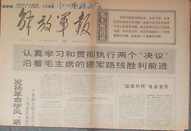 文革时期解放军报合拍-se13445743-报纸-零售-7788收藏