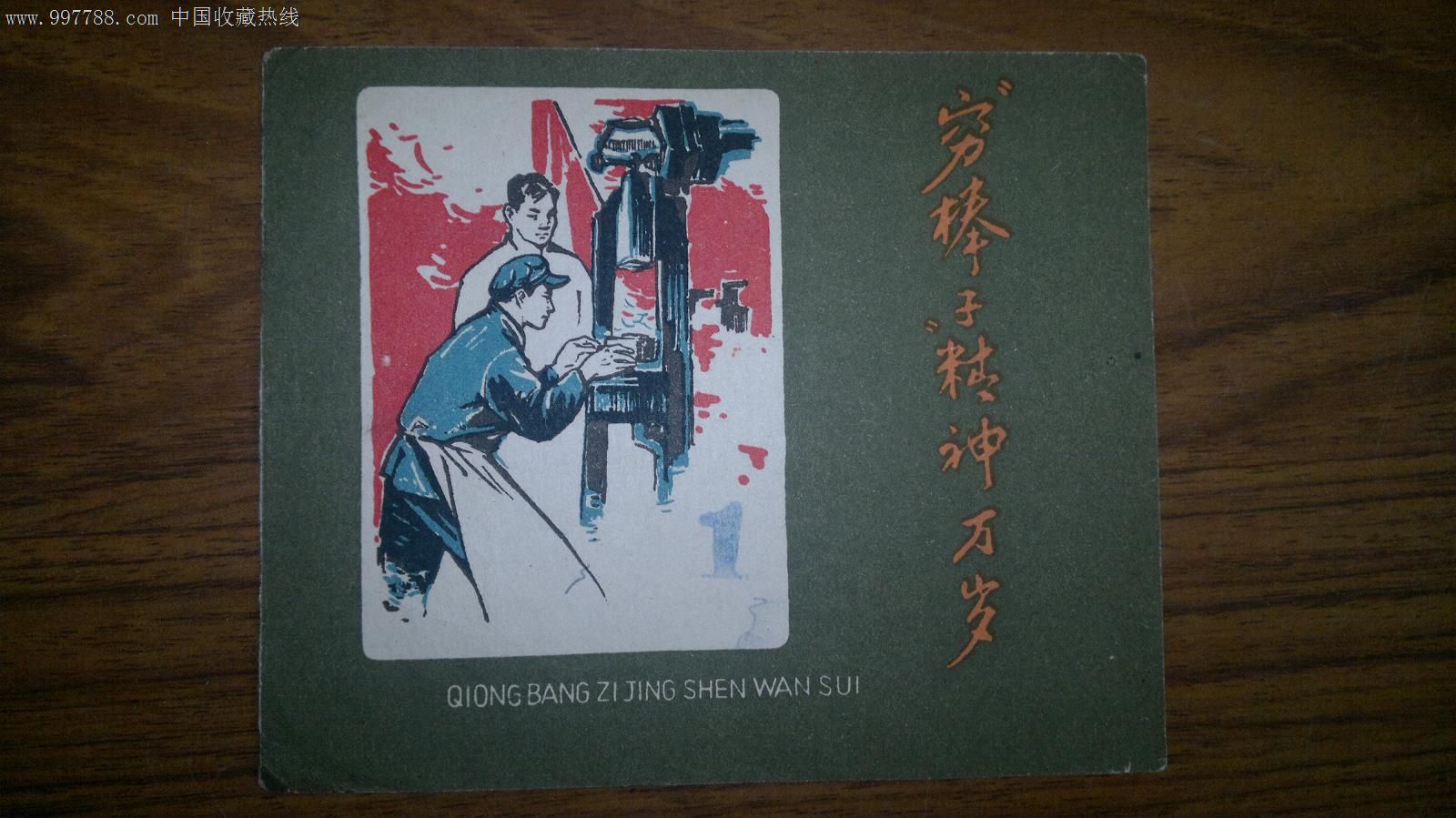 穷棒子精神万岁