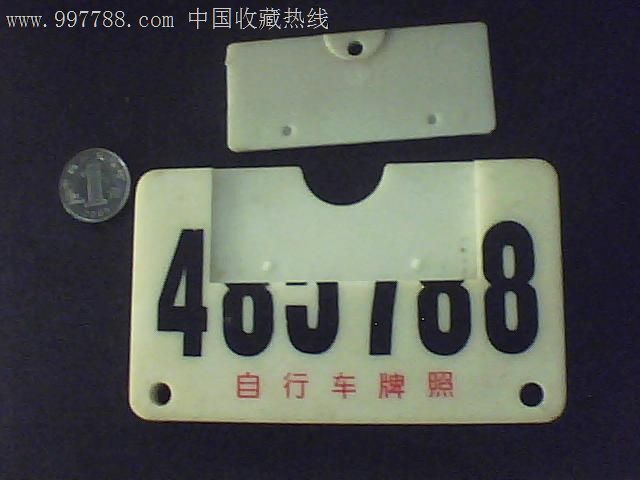 自行车牌照