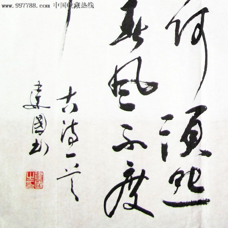 著名书法家姚建国先生行书斗方作品