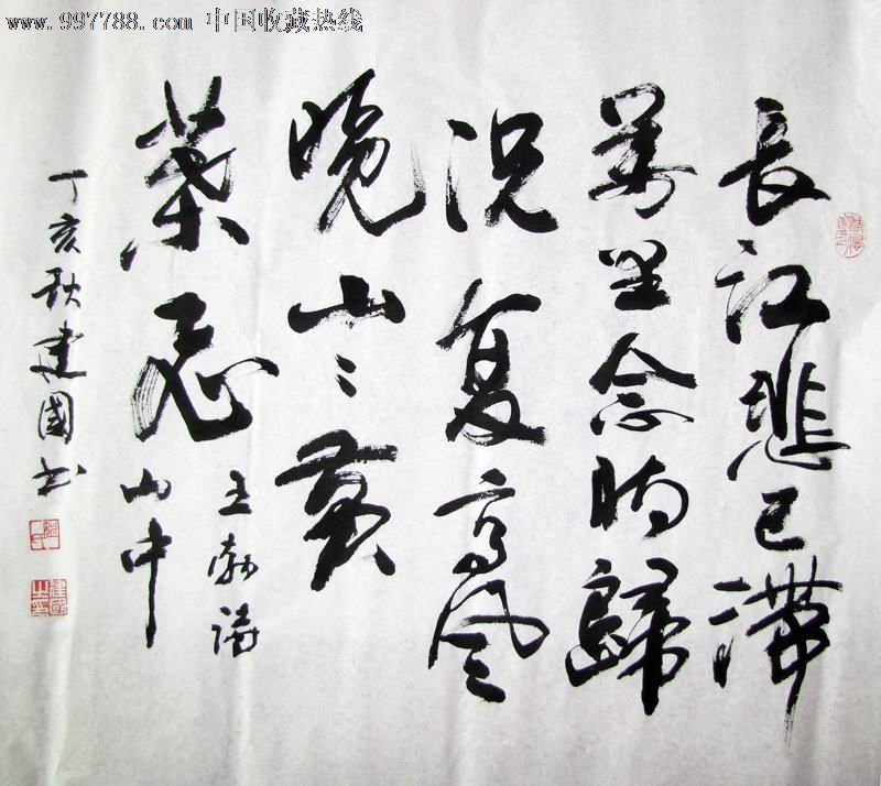 著名书法家姚建国先生行书斗方作品